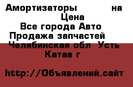 Амортизаторы Bilstein на WV Passat B3 › Цена ­ 2 500 - Все города Авто » Продажа запчастей   . Челябинская обл.,Усть-Катав г.